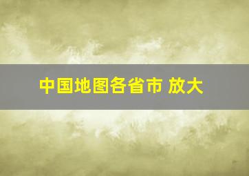 中国地图各省市 放大